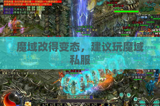 魔域改得变态，建议玩魔域私服