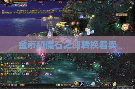 金币和魔石之间转换着卖 金币和魔石之间转换着卖