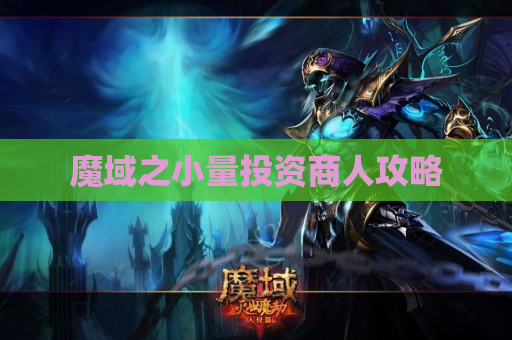 魔域之小量投资商人攻略 魔域之小量投资商人攻略