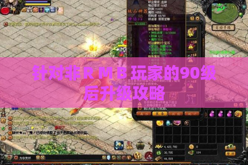 针对非RMB玩家的90级后升级攻略 针对非RMB玩家的90级后升级攻略