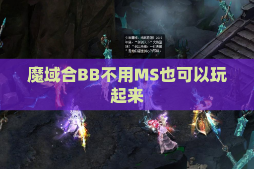 魔域合BB不用MS也可以玩起来
