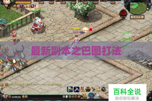 最新副本之巴图打法