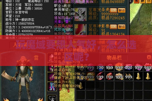 玩魔域要想人气好，怎么选区呢？