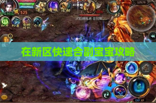 在新区快速合副宝宝攻略 在新区快速合副宝宝攻略