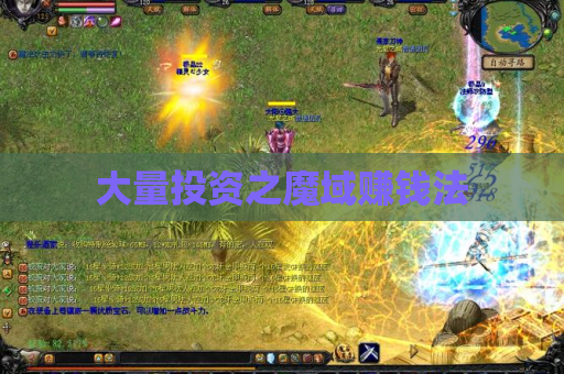 大量投资之魔域赚钱法 大量投资之魔域赚钱法