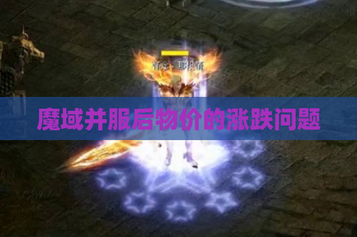 魔域并服后物价的涨跌问题 魔域并服后物价的涨跌问题