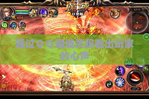 通过ＱＱ魔域关服看出玩家的心声