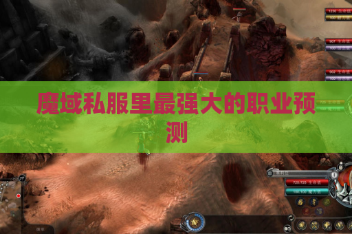 魔域私服里最强大的职业预测