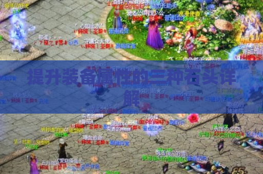 提升装备属性的三种石头详解