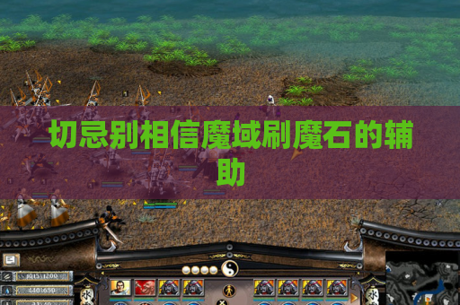 切忌别相信魔域刷魔石的辅助