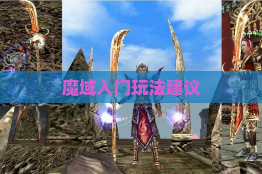 魔域入门玩法建议