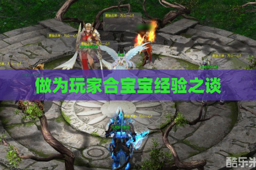 做为玩家合宝宝经验之谈