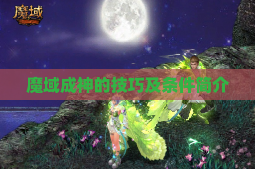 魔域成神的技巧及条件简介