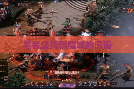 笔者坚持玩魔域的原因