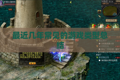 最近几年常见的游戏类型总结