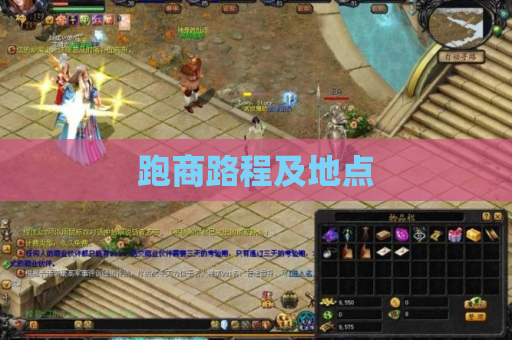 跑商路程及地点