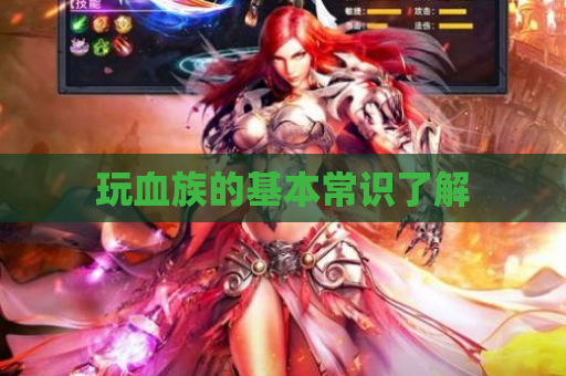 玩血族的基本常识了解