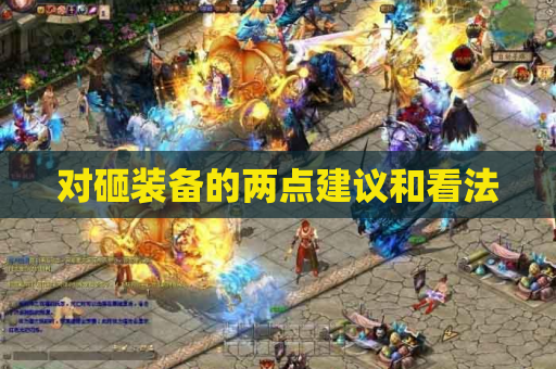 对砸装备的两点建议和看法