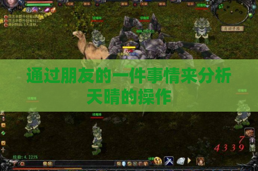通过朋友的一件事情来分析天晴的操作 通过朋友的一件事情来分析天晴的操作