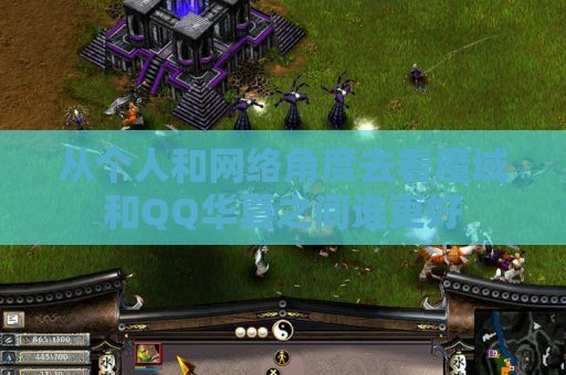 从个人和网络角度去看魔域和QQ华夏之间谁更好 从个人和网络角度去看魔域和QQ华夏之间谁更好