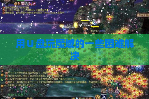 用U盘玩魔域的一些困难解决 用U盘玩魔域的一些困难解决