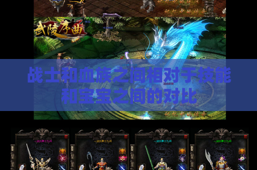 战士和血族之间相对于技能和宝宝之间的对比 战士和血族之间相对于技能和宝宝之间的对比