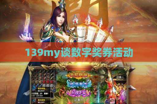 139my谈数字奖券活动