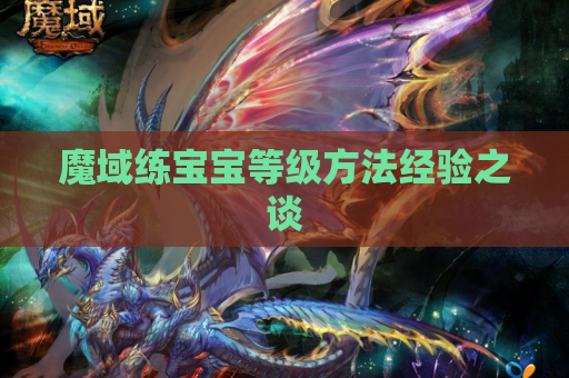 魔域练宝宝等级方法经验之谈
