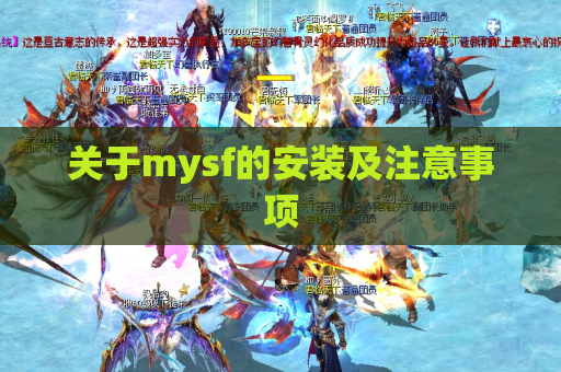 关于mysf的安装及注意事项