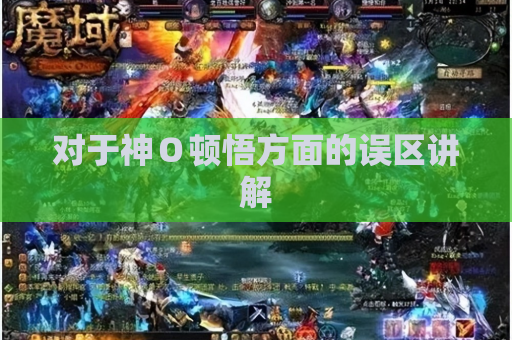 对于神O顿悟方面的误区讲解 对于神O顿悟方面的误区讲解