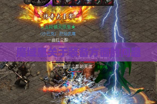 魔域里关于装备方面的问题 魔域里关于装备方面的问题