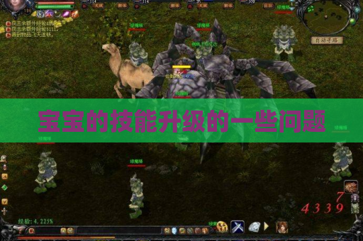 宝宝的技能升级的一些问题 宝宝的技能升级的一些问题