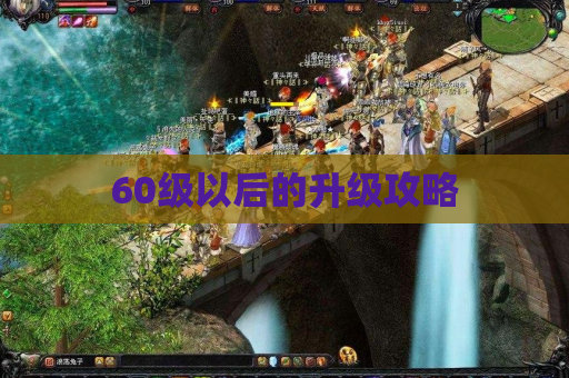 60级以后的升级攻略 60级以后的升级攻略