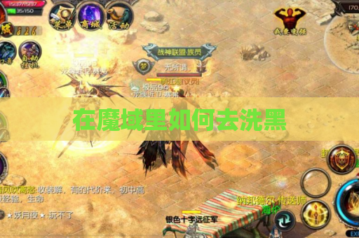 在魔域里如何去洗黑 在魔域里如何去洗黑