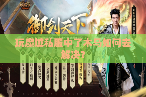 玩魔域私服中了木马如何去解决? 玩魔域私服中了木马如何去解决?