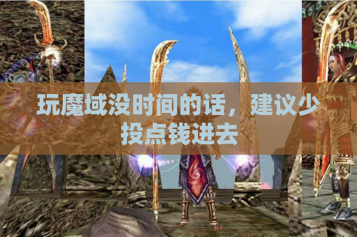 玩魔域没时间的话,建议少投点钱进去 玩魔域没时间的话,建议少投点钱进去