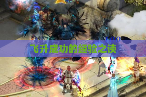 飞升成功的经验之谈 飞升成功的经验之谈