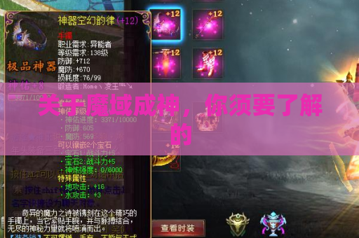 关于魔域成神,你须要了解的 关于魔域成神,你须要了解的