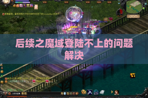 后续之魔域登陆不上的问题解决 后续之魔域登陆不上的问题解决