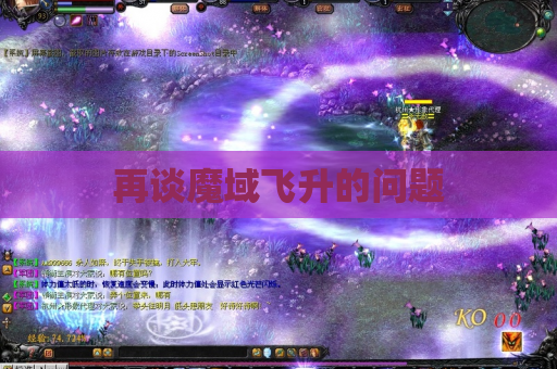 再谈魔域飞升的问题