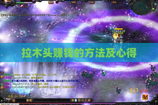 拉木头赚钱的方法及心得