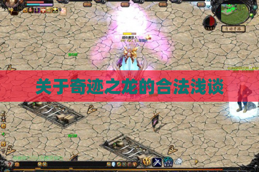 关于奇迹之龙的合法浅谈