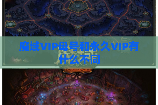 魔域VIP母号和永久VIP有什么不同 魔域VIP母号和永久VIP有什么不同