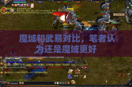 魔域和武易对比,笔者认为还是魔域更好 魔域和武易对比,笔者认为还是魔域更好