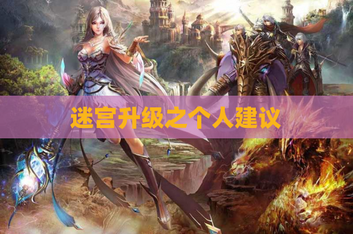 迷宫升级之个人建议 迷宫升级之个人建议