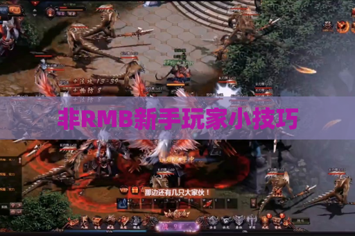 非RMB新手玩家小技巧