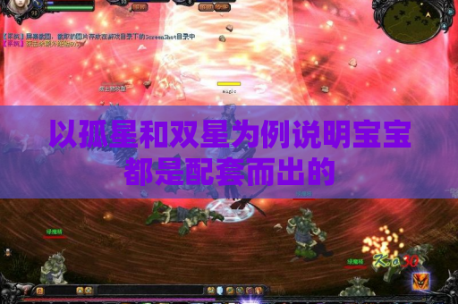 以孤星和双星为例说明宝宝都是配套而出的 以孤星和双星为例说明宝宝都是配套而出的