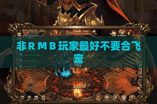 非RMB玩家最好不要合飞宠 非RMB玩家最好不要合飞宠