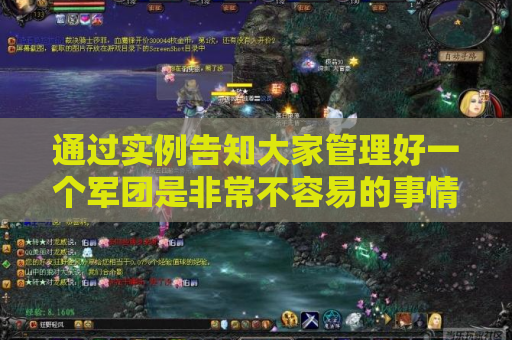 通过实例告知大家管理好一个军团是非常不容易的事情