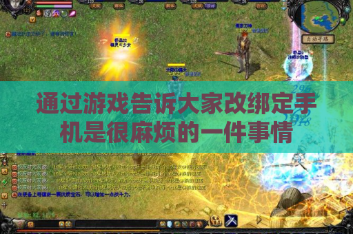 通过游戏告诉大家改绑定手机是很麻烦的一件事情 通过游戏告诉大家改绑定手机是很麻烦的一件事情